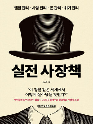 cover image of 실전 사장책 (70 real-world advice for bosses)